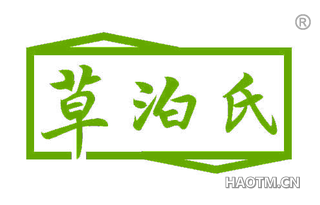 草泊氏