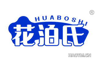 花泊氏