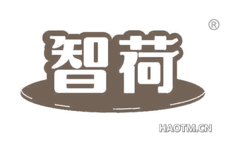 智荷