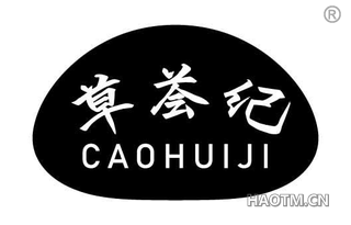 草荟纪