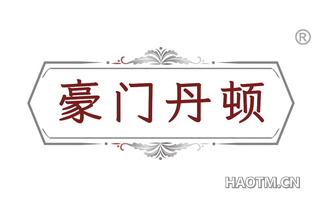 豪门丹顿