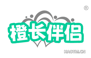 橙长伴侣 