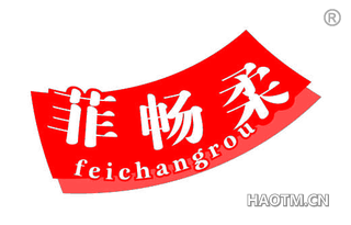 菲畅柔