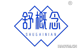 舒概念