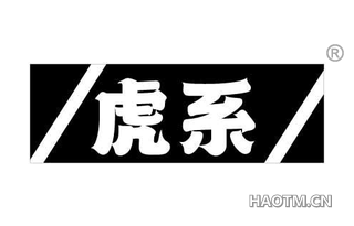 虎系