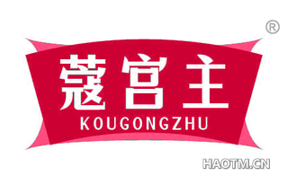 蔻宫主