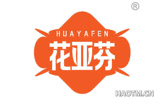 花亚芬