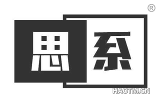 思系
