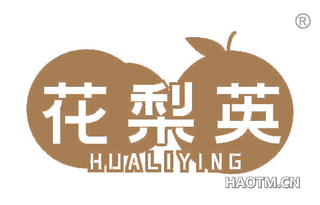 花梨英