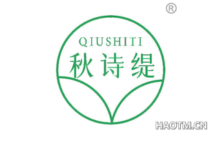 秋诗缇