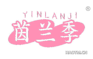 茵兰季