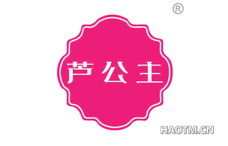 芦公主