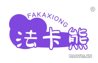 法卡熊