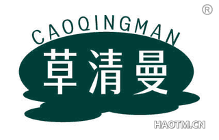 草清曼