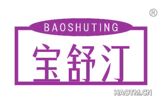 宝舒汀