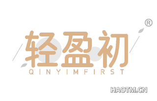 轻盈初 QINYIMFIRST