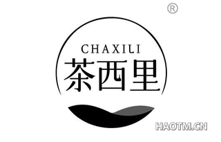 茶西里