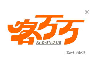 客万万