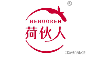 荷伙人
