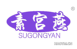 素宫燕