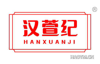 汉萱纪