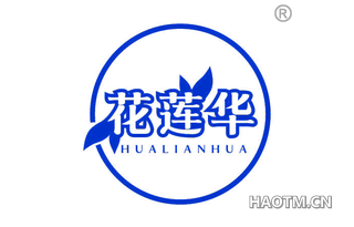 花莲华