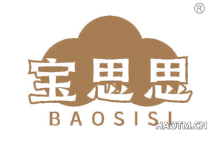 宝思思