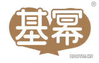 基幂