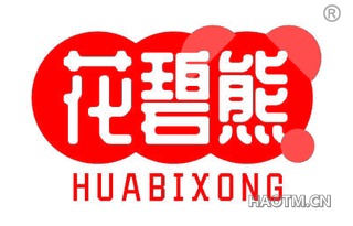 花碧熊 HUABIXONG