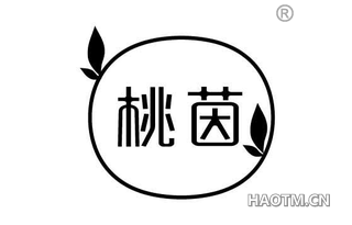 桃茵