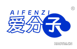 爱分子
