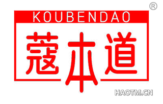 蔻本道