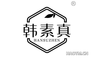 韩素真