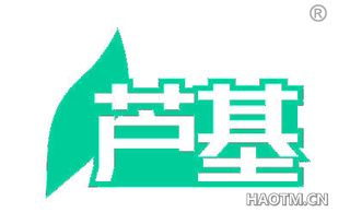 芦基