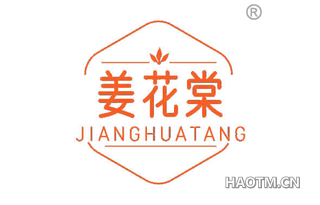 姜花棠