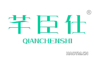 芊臣仕