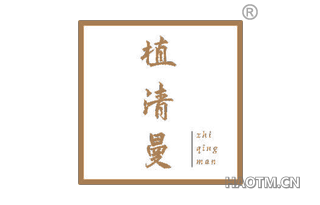 植清曼