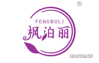 枫泊丽