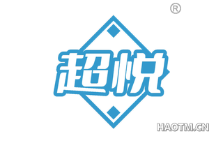 超悦