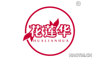 花莲华