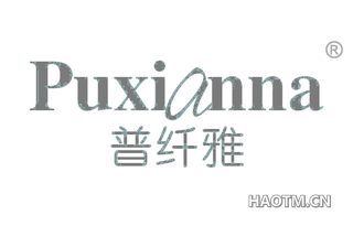 普纤雅 PUXIANNA