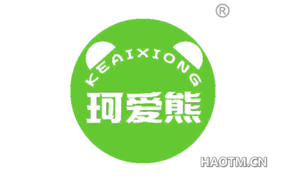 珂爱熊
