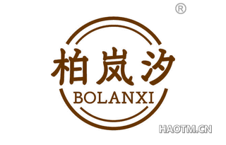 柏岚汐