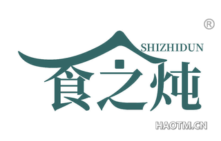 食之炖