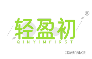 轻盈初 QINYIMFIRST