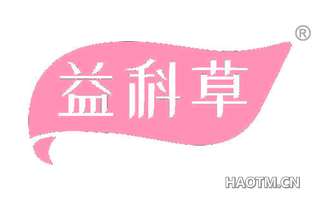 益科草