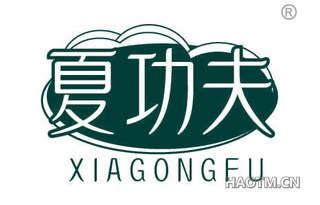 夏功夫
