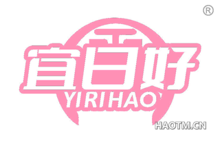 宜日好