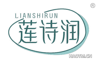莲诗润