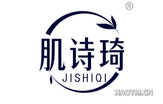肌诗琦